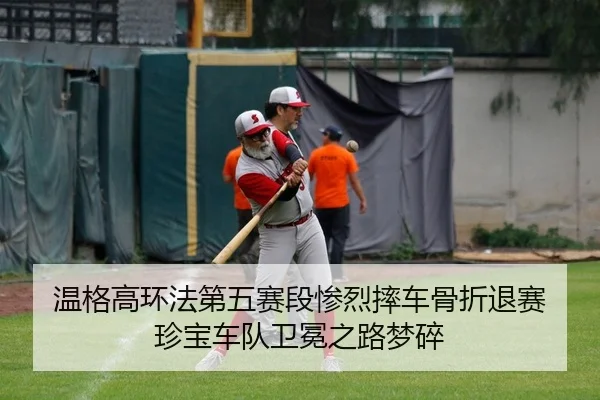 wen-ge-gao-huan-fa-di-wu-sai-duan-can-lie-shuai-che-gu-zhe-tui-sai-zhen-bao-che-dui-wei-mian-zhi-lu-meng-sui-2-116.jpg